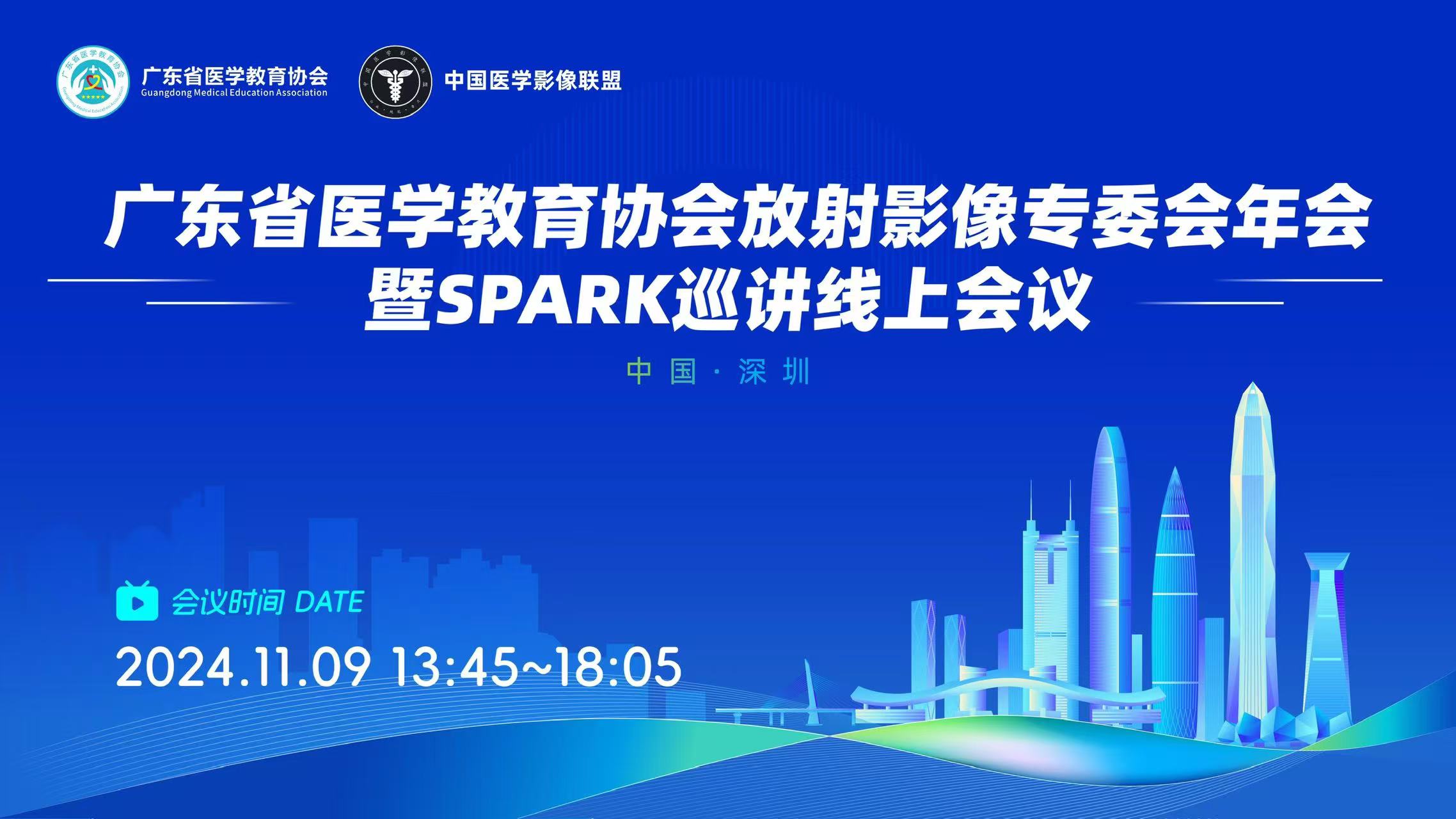 广东省医学教育协会放射影像专委会年会 暨SPARK巡讲线上会议