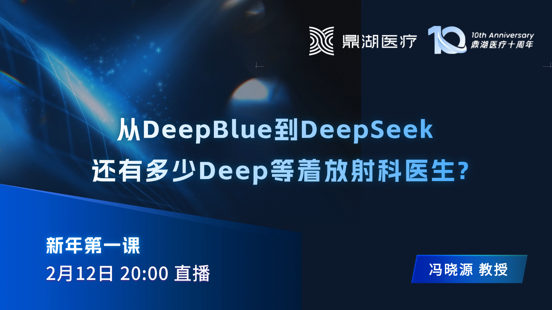 从DeepBlue 到DeepSeek 还有多少Deep 等着放射科医生？